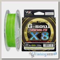 Леска плетеная YGK G-Soul X8 Upgrade 150м (0.148мм,7.3кг) Lime Green